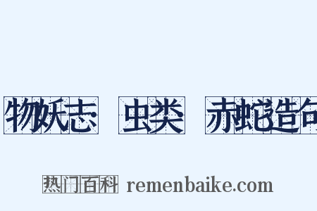 物妖志·虫类·赤蛇造句是什么意思的图片